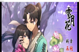 [精品武侠RPG/中文/全动态]雪月花 Ver1.3 官方中文版+全回想存档[新作/全CV/1.1G]』-柠檬资源分享网