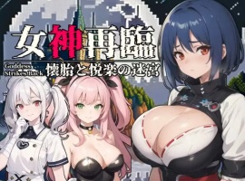 【RPG/云汉化/安卓/500M】女神再临~怀胎和悦乐的迷宫~(女神再臨～懐胎と悦楽の迷宮～)-柠檬资源分享网
