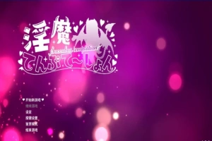 【PC/2D/ACT/中文】银魔万岁-银魔てんぷてーしょん V1.3.0 DL官方中文版【880M】-柠檬资源分享网