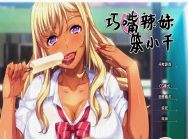 [拔作ADV/中文/步兵]巧嘴辣妹笨小千 STEAM官方中文版/付动画/音声/CG[百度][2G]』-柠檬资源分享网