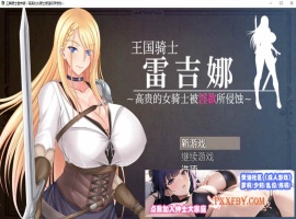 [RPG/中文]王国骑士雷吉娜 ～高贵的女骑士被淫欲所侵蚀 官方AI中文版[新作][1.1G/夸克]』-柠檬资源分享网