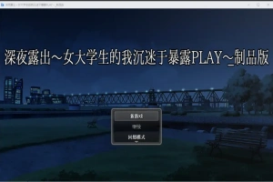 [RPG/汉化] 深夜露出：我沉迷暴露 女子大生の私がL出にハマるまで 1.0 PC+安卓 [2.9G]-柠檬资源分享网