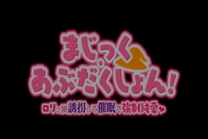 【PC/2D/RPG/汉化】Magic·Abduction！~萝莉诱拐催眠强制纯爱！精翻汉化版【500M】-柠檬资源分享网