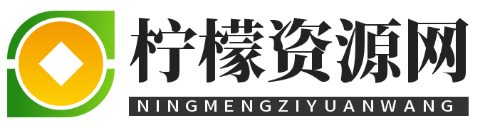 柠檬资源分享网