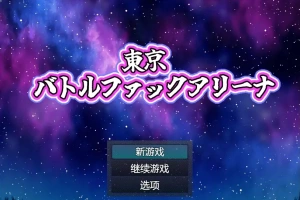 [RPG/中文] 东京战斗法典1.0 PC+安卓汉化版 [多空/800M/微云直连]-柠檬资源分享网