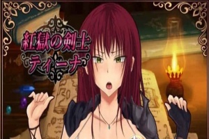 [RPG/汉化]红狱的剑士蒂娜 Ver2.00生肉+Ver1.00 汉化版+CG存档[百度][PC+安卓/3.2G]』-柠檬资源分享网