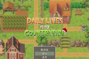 [2D欧美SLG/汉化/动态CG]我的乡村日常生活！Ver0.261 云汉化版+全回想[更新][1.2G/百度]』-柠檬资源分享网