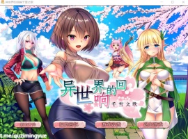 【佳作RPG中文CV】异世界的回响千雪之歌【+PC】官方中文步兵版【新作多结局1.5G】【补档】-柠檬资源分享网