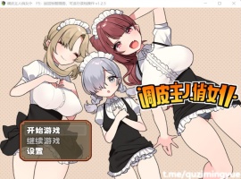 【RPG中文】调皮主人俏女仆Ver1.25官方中文步兵版+全回想【新作700M】【补档】-柠檬资源分享网