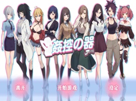 【爆款互动SLG中文全动态】姦控の器官方中文步兵版+全DLC【新作CV1.2G】【补档】-柠檬资源分享网