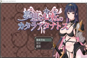 [RPG/汉化] 梦想与心转的卡塔拉塔纳托斯 夢想と心転のカタラアタナトス 1.0 PC+安卓汉化版 [1.9G]-柠檬资源分享网