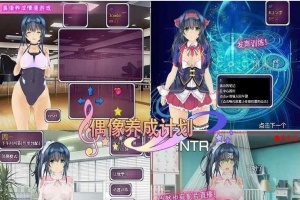 [养成SLG/中文]偶像养成计划：NTR DL官方中文版+全CG存档[百度][600M]』-柠檬资源分享网