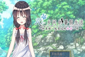 [日式RPG/汉化/2D] 乡间的暑假生活～与表姐度过的秘密一周 汉化版+CG[百度][300M]』-柠檬资源分享网