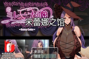 [RPG/汉化]米雷娜之馆-魔女的至高邀约 PC+安卓精修汉化-柠檬资源分享网