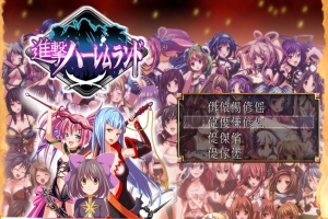 [RPG/日文] 進撃の全女主角后宫RPG！60人の超级后宫 工口版刀剑神域+全CG存档 [百度][600M]』-柠檬资源分享网