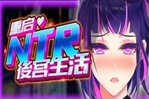 【2D/SLG】重启的NTR后宫生活 V1.5 双端STEAM官方中文步兵版【2.6G】-柠檬资源分享网
