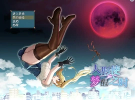 [RPG/汉化] 木偶师的觉醒 人形使いの夢と目覚め V1.4 PC+安卓汉化版 [2.5G]-柠檬资源分享网