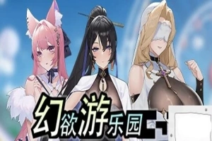 【PC/2D/互动SLG/中文/动态】幻欲游乐园 V1.01 STEAM官方中文步兵版+存档【5.8G】-柠檬资源分享网