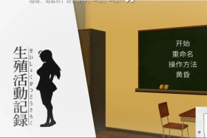 【PC/互动SLG/动态/汉化/全CV】我的生殖活动记录！ DL完整精翻中文版 【400M】-柠檬资源分享网
