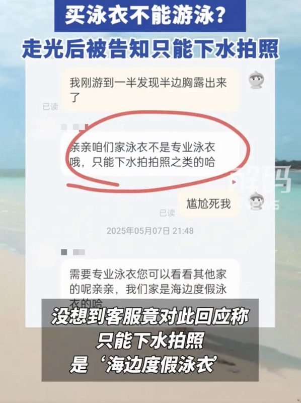 近日，一位消费者在社交媒体上爆料，称其在穿着新购入的连体泳衣游泳时不幸发生走光事件-蜗牛资源分享网