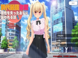 [RPG/中文] 现代最强女忍被失去理智的叔叔袭击的故事中文 电脑 [2.1G]-蜗牛资源分享网
