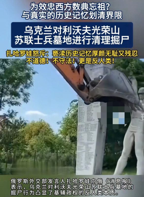 乌克兰挖掘“普京墓”，扎哈罗娃严正斥责：此等行径非人所为-柠檬资源分享网