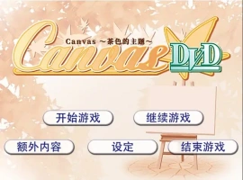 [ADV/汉化] 茶色的主题~Canvas~セピア色のモチーフ～AI汉化版电脑 [500M]-柠檬资源分享网