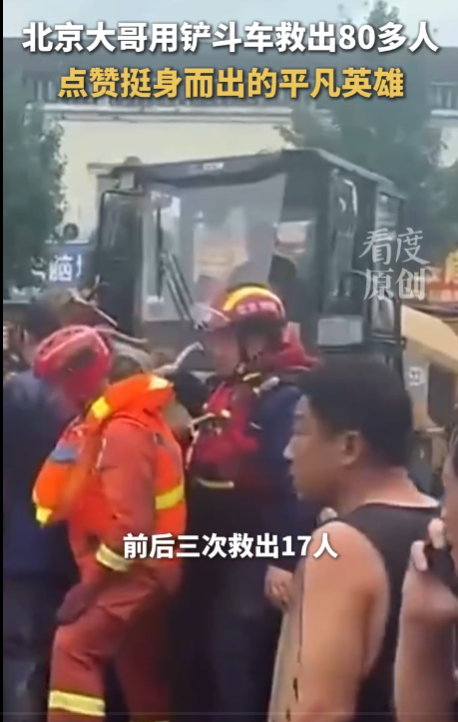 在北京，一位大哥驾驶铲斗车成功救助了超过80名被困者。-春天资源分享网
