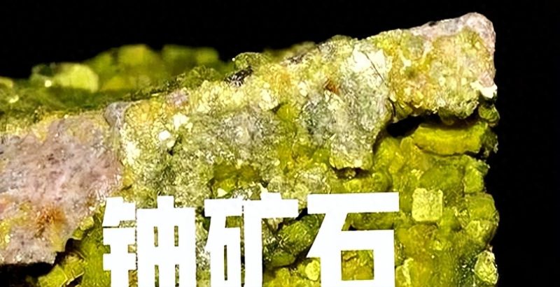 核能产业迎来新篇章！我国成功开采出首桶“铀”！这一成就的意义究竟何在？-蜗牛资源分享网