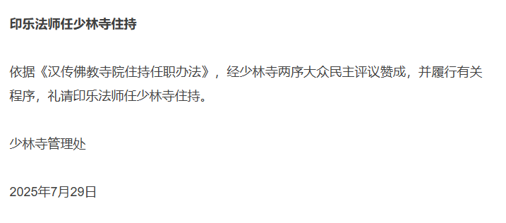 少林寺住持一职由印乐法师接任。-春天资源分享网