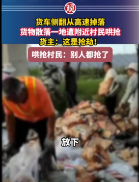 在山东，一辆货车于高速公路上发生翻车事故，车上装载的超过10吨的猪蹄和鸡腿遭到附近村民的哄抢。-春天资源分享网
