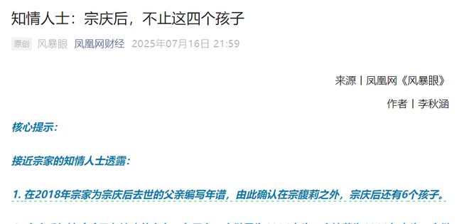 接近宗家的多位知情人士向凤凰网《风暴眼》披露：宗庆后除了长女宗馥莉，还至少有六个孩子，总计五个“老婆”七个娃。-柠檬资源分享网