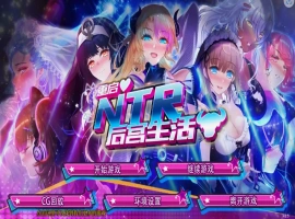 [SLG/模拟养成汉化] 重启NTR后宫生活 ver1.5 PC+安卓官中步兵版 [2.3G]-柠檬资源分享网