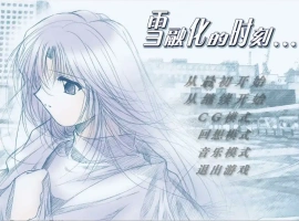 [ADV/中文] 雪融化的时刻 汉化版电脑 [600M]-振兴资源分享网