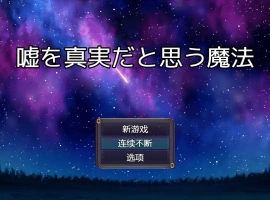 [RPG/中文] 将谎言变为真实的魔法 嘘を真実だと思う魔法 AI汉化版电脑 [200M]-振兴资源分享网