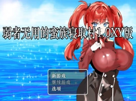 [RPG/汉化]弱者无用的蛮族寝取村 AI汉化XY版 PC+安卓 [400M]-柠檬资源分享网