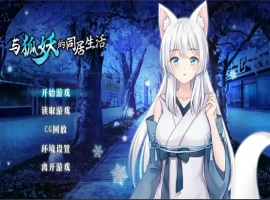 [养成SLG/中文]与狐妖的同居生活 PC+安卓官方中文步兵版 [1.7G]-蜗牛资源分享网