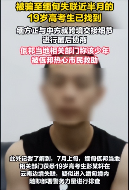 19岁陕西高中生彭宇轩在缅甸被成功解救，曾被迫学习诈骗话术4天-柠檬资源分享网