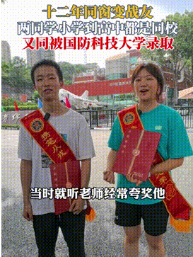 四川绵阳，一位男生收到了国防科技大学的录取通知书，却在领取时意外发现，同校的一名女同学也获得了同样的喜讯！-柠檬资源分享网