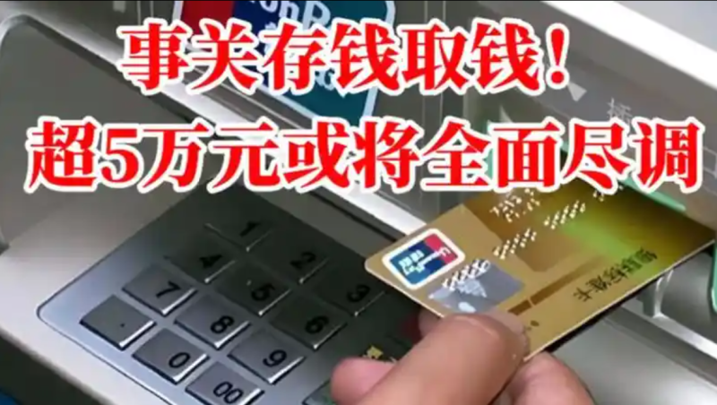 针对存款及提款操作，若涉及金额超出5万元，将实施严格的审查流程。-春天资源分享网