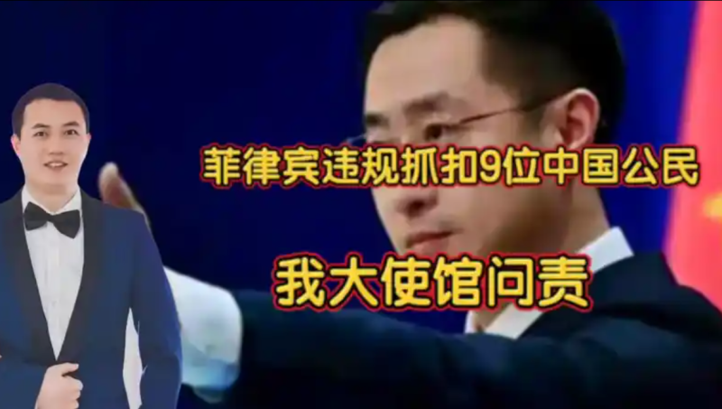 菲律宾执法机构擅自扣押我国9名公民，我国大使馆作出回应-春天资源分享网