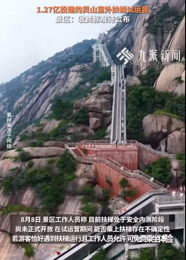 江西省某景区耗资1.27亿元建设室外扶梯，目前景区方面表示，关于扶梯的收费标准尚在调查与评估阶段。-春天资源分享网