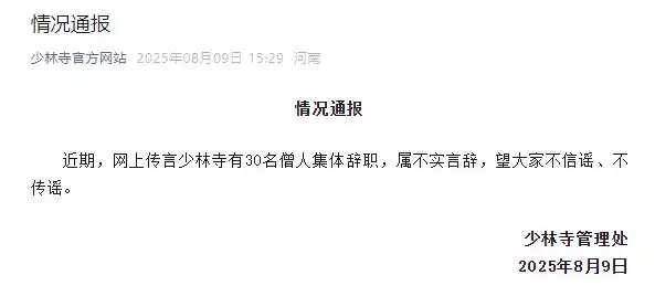 少林寺针对“30名僧人集体辞职”的消息发表声明，称此为不实之词。-春天资源分享网